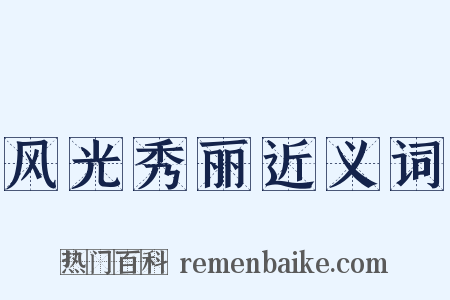 风光秀丽近义词是什么意思的图片